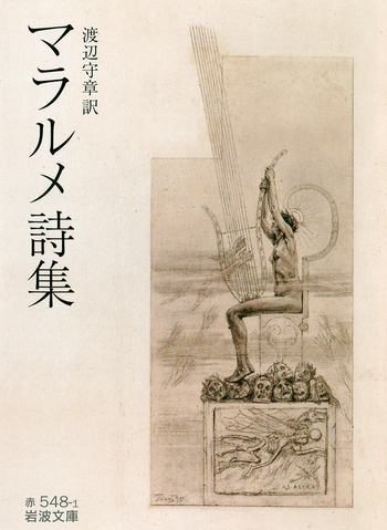 マラルメ詩集／渡辺 守章｜岩波文庫 - 岩波書店