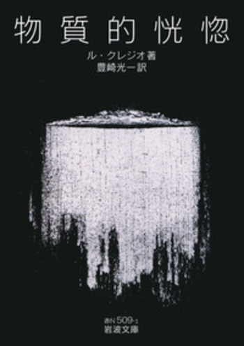 物質的恍惚／ル・クレジオ, 豊崎 光一｜岩波文庫 - 岩波書店
