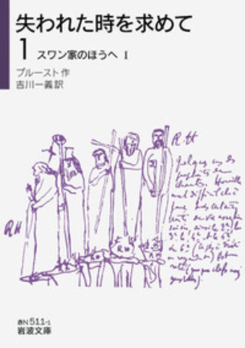 スワン家のほうへⅠ／プルースト, 吉川 一義｜失われた時を求めて