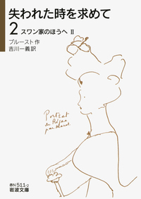 スワン家のほうへII