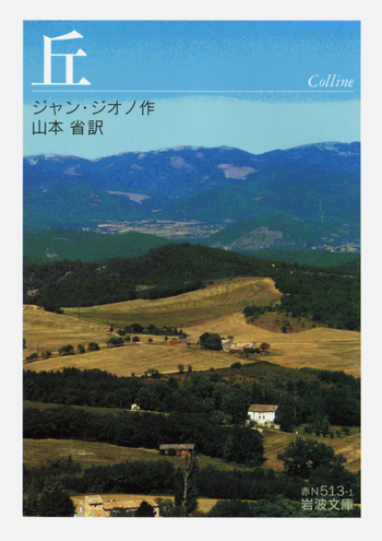 丘／ジャン・ジオノ, 山本 省｜岩波文庫 - 岩波書店