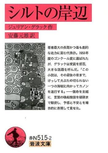 シルトの岸辺／ジュリアン・グラック, 安藤 元雄｜岩波文庫 - 岩波書店