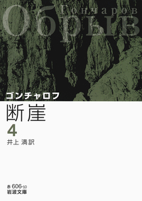 ゴンチャロフ - 岩波書店