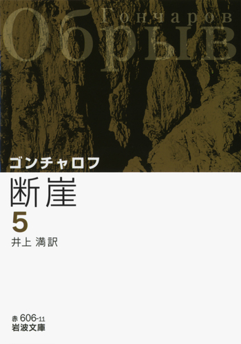 断崖 （五）／ゴンチャロフ, 井上 満｜岩波文庫 - 岩波書店