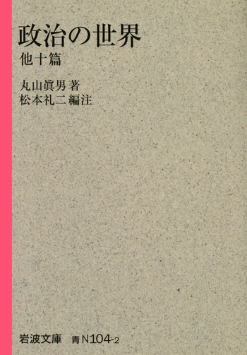 政治の世界 他十篇／丸山 眞男, 松本 礼二｜岩波文庫 - 岩波書店