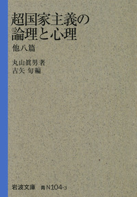 超国家主義の論理と心理 他八篇／丸山 眞男, 古矢 旬｜岩波文庫