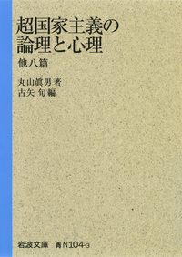 丸山 眞男 - 岩波書店