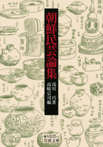 朝鮮民芸論集／浅川 巧, 高崎 宗司｜岩波文庫 - 岩波書店