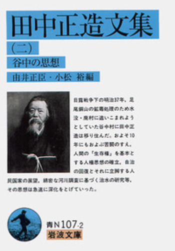 田中正造文集 （二）／由井 正臣, 小松 裕｜岩波文庫 - 岩波書店