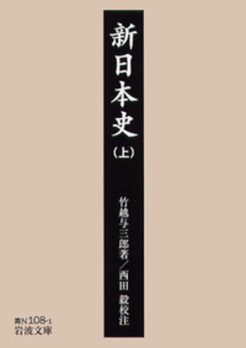 新日本史 （上）／竹越 与三郎, 西田 毅｜岩波文庫 - 岩波書店