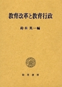 資料 教育基本法50年史 - 株式会社 勁草書房