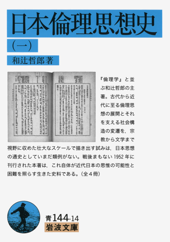 日本倫理思想史 （一）／和辻 哲郎｜岩波文庫 - 岩波書店