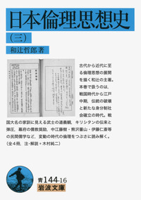 倫理学 (1) 〜 (４) 和辻哲郎著 ４冊セット 倫理学 1-4巻 計4冊 和辻哲郎著 岩波書店 - ノースブックセンター