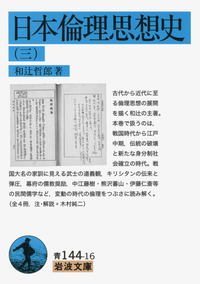 和辻 哲郎 - 岩波書店