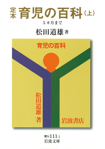 定本 育児の百科 （上）／松田 道雄｜岩波文庫 - 岩波書店