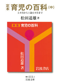 定本 育児の百科 全3冊セット／松田 道雄｜岩波文庫 - 岩波書店
