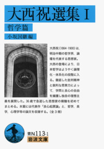 大西祝選集 I／小坂 国継｜岩波文庫 - 岩波書店