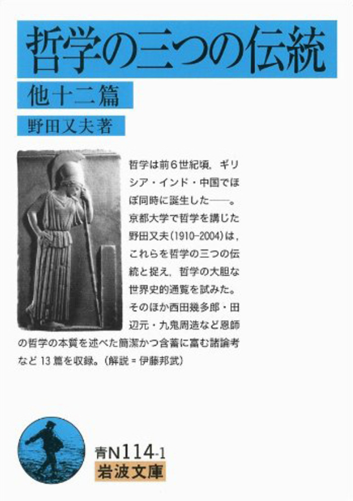 哲学の三つの伝統 他十二篇／野田 又夫｜岩波文庫 - 岩波書店