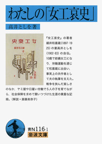 女工哀史　大正14年　初版　細井和喜蔵 細井 和喜蔵 岩波書店 初版 奴隷 小説・女工哀史 1・工場 小説