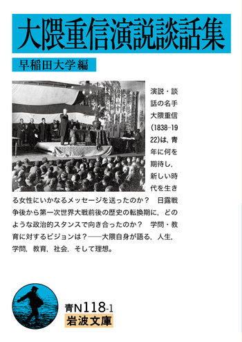 早稲田大学 卒業証書入れ 大隈重信演説談話集付き 大隈重信演説談話集／大隈 重信, 早稲田大学｜岩波文庫 - 岩波書店