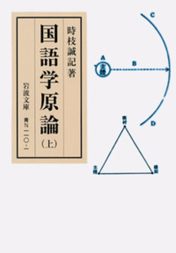 国語学原論 （上）／時枝 誠記｜岩波文庫 - 岩波書店
