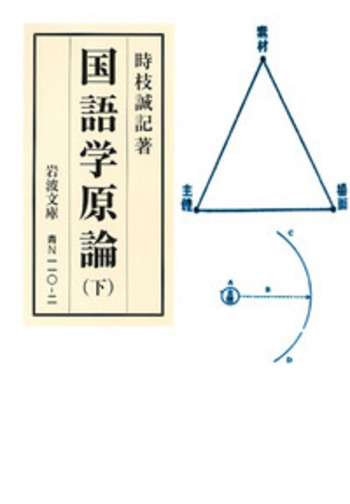 国語学原論 上・下・続篇 3冊セット 岩波文庫 時枝誠記 国語学原論 （下）／時枝 誠記｜岩波文庫 - 岩波書店