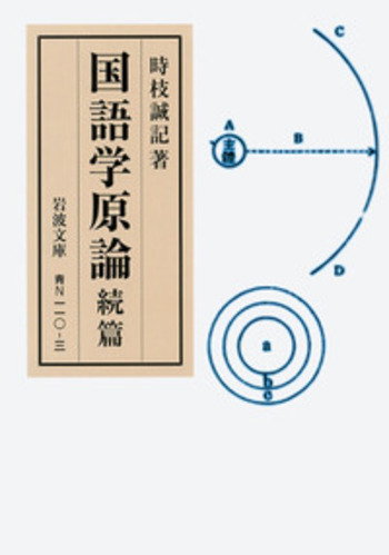 国語学原論 上・下・続篇 3冊セット 岩波文庫 時枝誠記 国語学原論 続篇／時枝 誠記｜岩波文庫 - 岩波書店