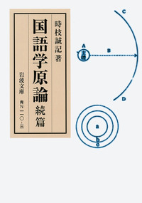 時枝 誠記 - 岩波書店
