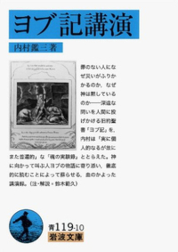 ヨブ記　岩波書店 ヨブ記講演／内村 鑑三｜岩波文庫 - 岩波書店