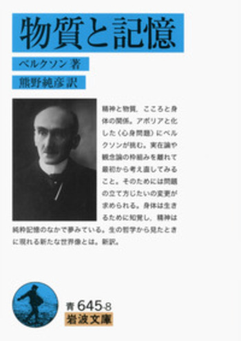 物質と記憶／ベルクソン, 熊野 純彦｜岩波文庫 - 岩波書店