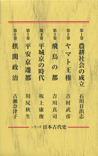 シリーズ 日本古代史 全6冊セット｜岩波新書〈シリーズ 日本古代史