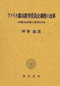 アメリカ都市教育委員会制度の改革 - 株式会社 勁草書房