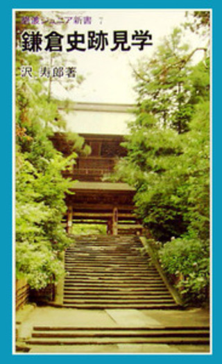 鎌倉史跡事典 鎌倉史跡見学／沢 寿郎｜岩波ジュニア新書 - 岩波書店