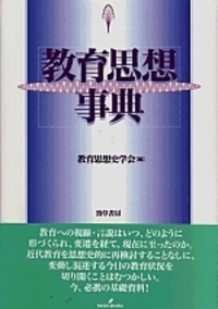 教育思想事典 - 株式会社 勁草書房