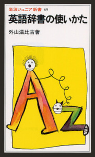 英語辞書の使いかた／外山 滋比古｜岩波ジュニア新書 - 岩波書店
