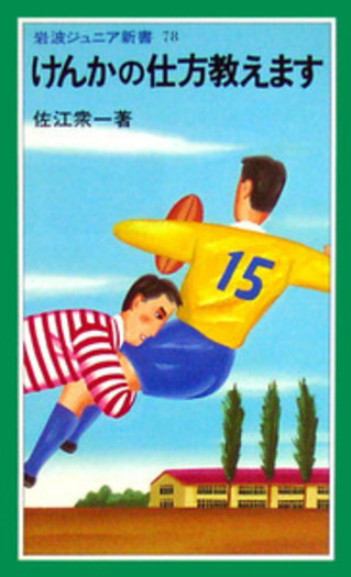 けんかの仕方教えます／佐江 衆一｜岩波ジュニア新書 - 岩波書店
