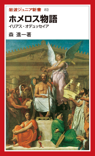 ri Opera Tomus I & II ホメロス　イリアスギリシア語 ホメロス物語／森 進一｜岩波ジュニア新書 - 岩波書店
