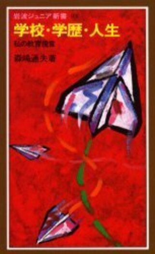 学校・学歴・人生／森嶋 通夫｜岩波ジュニア新書 - 岩波書店