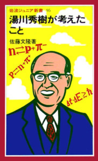 湯川秀樹が考えたこと／佐藤 文隆｜岩波ジュニア新書 - 岩波書店