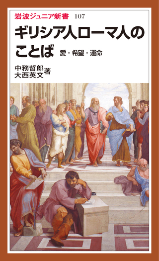 ギリシア人ローマ人のことば／中務 哲郎, 大西 英文｜岩波ジュニア新書