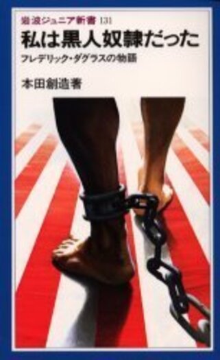 私は黒人奴隷だった／本田 創造｜岩波ジュニア新書 - 岩波書店