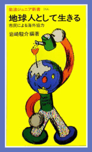 地球人として生きる／岩崎 駿介｜岩波ジュニア新書 - 岩波書店