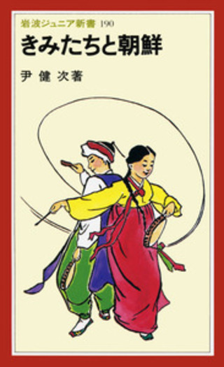 きみたちと朝鮮／尹 健次｜岩波ジュニア新書 - 岩波書店