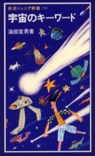 宇宙のキーワード／海部 宣男｜岩波ジュニア新書 - 岩波書店