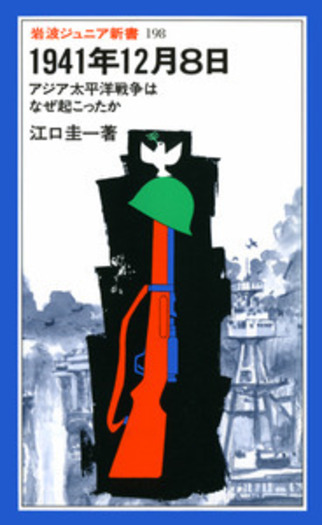 1941年12月8日／江口 圭一｜岩波ジュニア新書 - 岩波書店