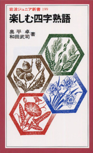 楽しむ四字熟語／奥平 卓, 和田 武司｜岩波ジュニア新書 - 岩波書店