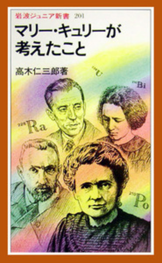 マリー・キュリーが考えたこと／高木 仁三郎｜岩波ジュニア新書 - 岩波書店