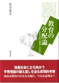 教育の正義論 - 株式会社 勁草書房