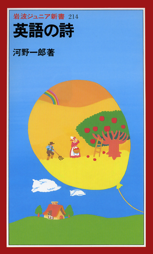 英語の詩／河野 一郎｜岩波ジュニア新書 - 岩波書店
