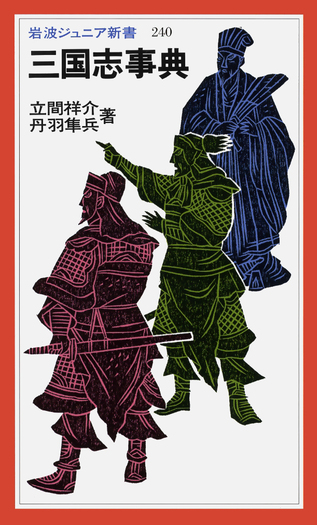 三国志事典／立間 祥介, 丹羽 隼兵｜岩波ジュニア新書 - 岩波書店